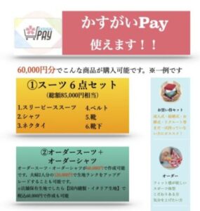 プレミアム商品券　かすがいPay